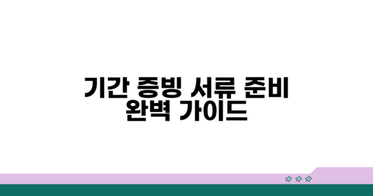 기간 증빙 서류 준비