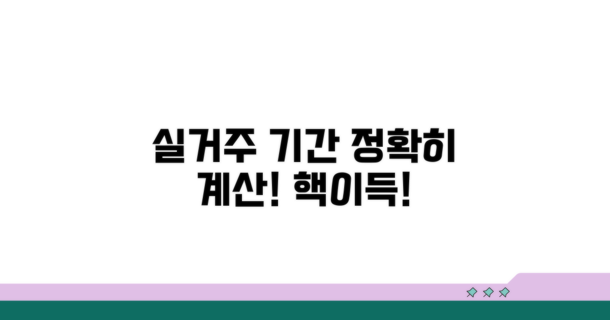 실거주 기간 산정 방법