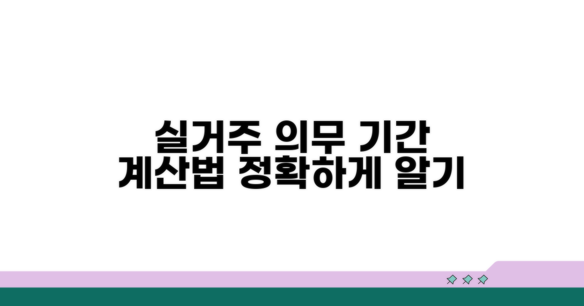 실거주 의무기간 계산법