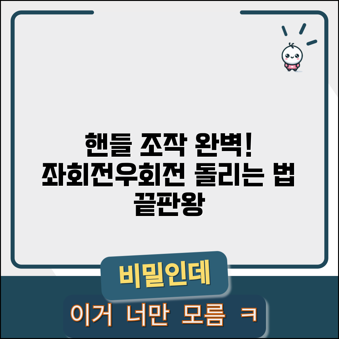 좌회전 우회전 핸들 조작법 운전 | 회전 시 핸들 조작 완벽 운전법