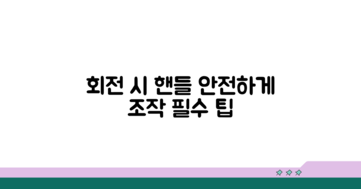 회전 시 핸들 조작 안전 팁