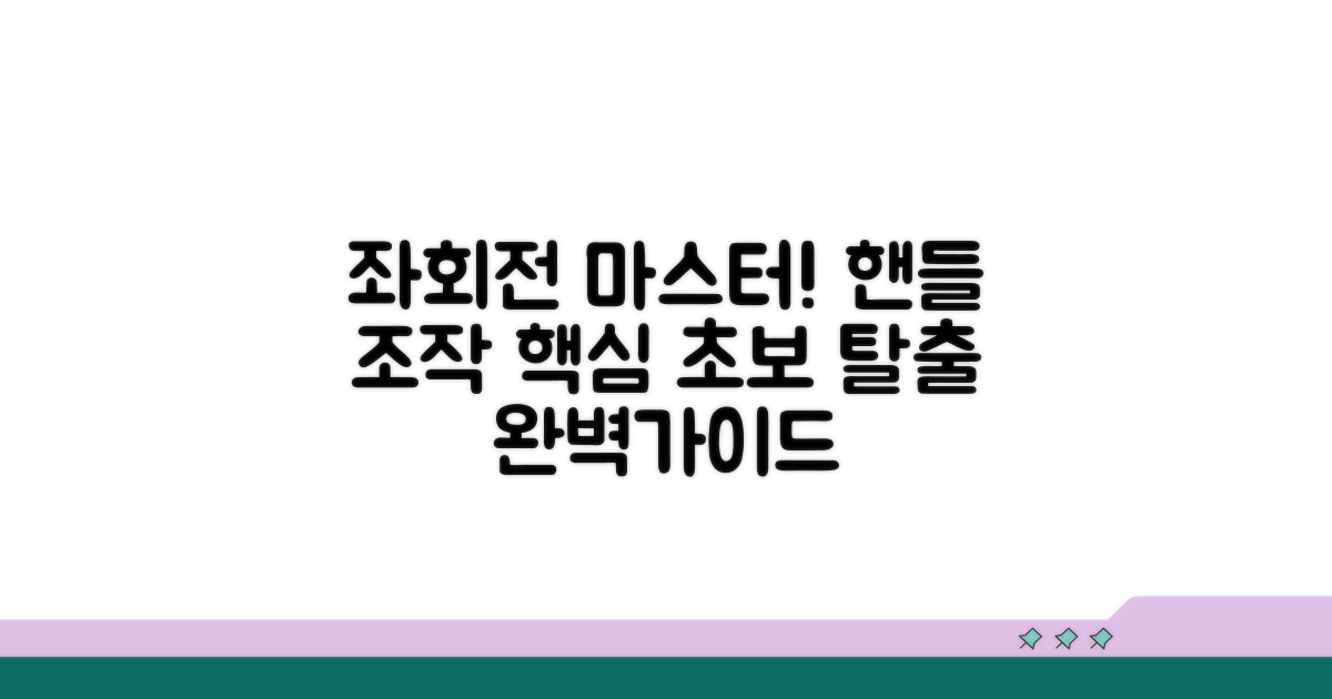 좌회전 핸들 조작 완벽 가이드