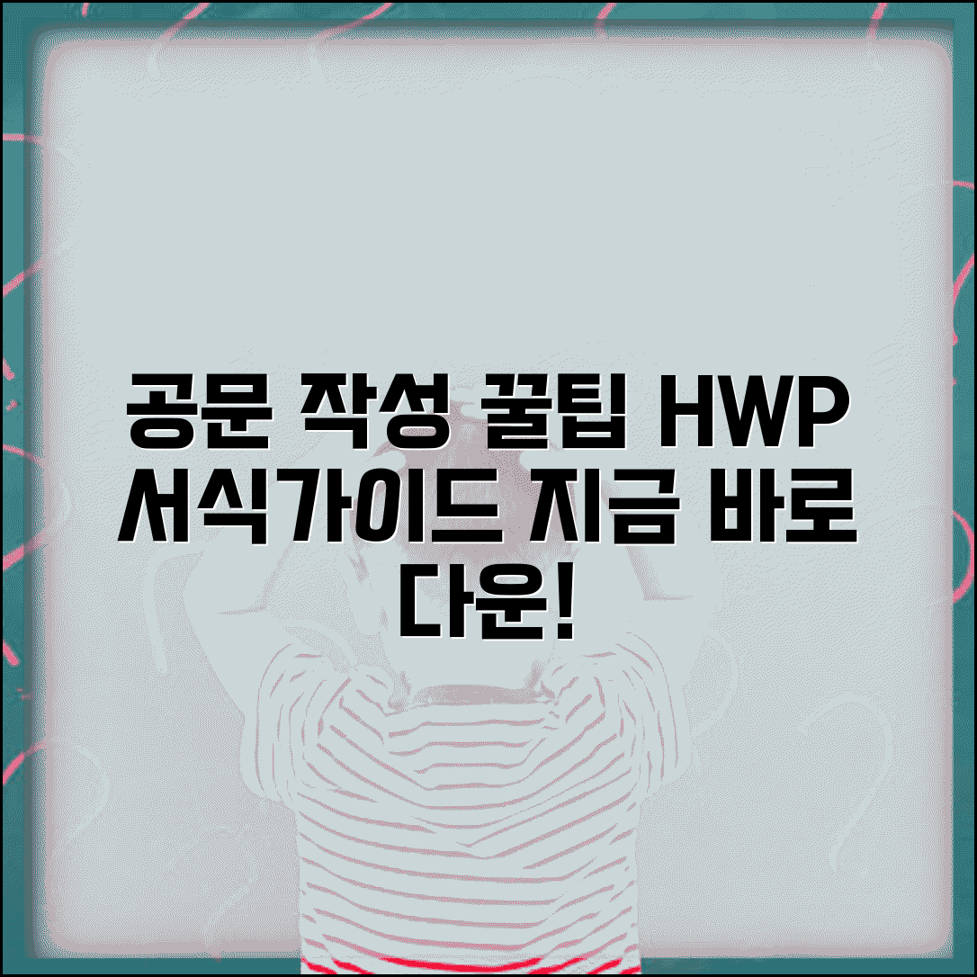 공문서 작성법 요약 HWP | 공문 서식 및 작성 가이드 다운로드