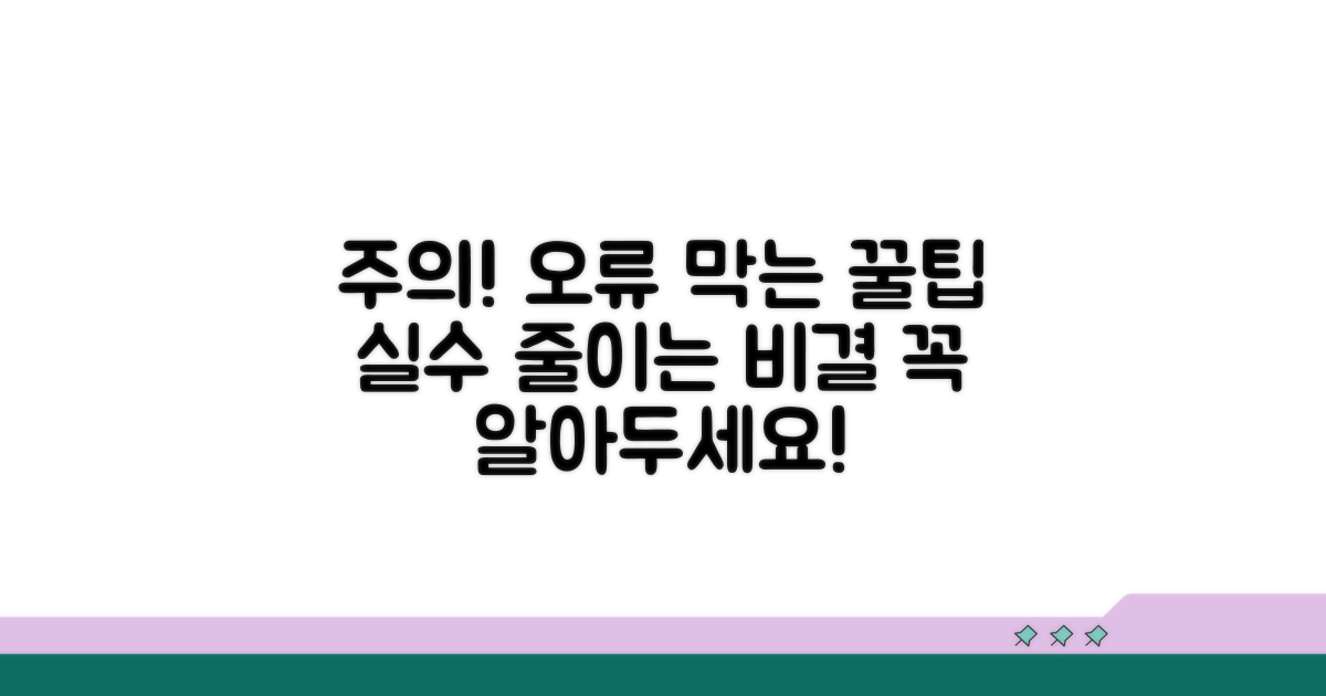 주의사항과 오류 방지 팁