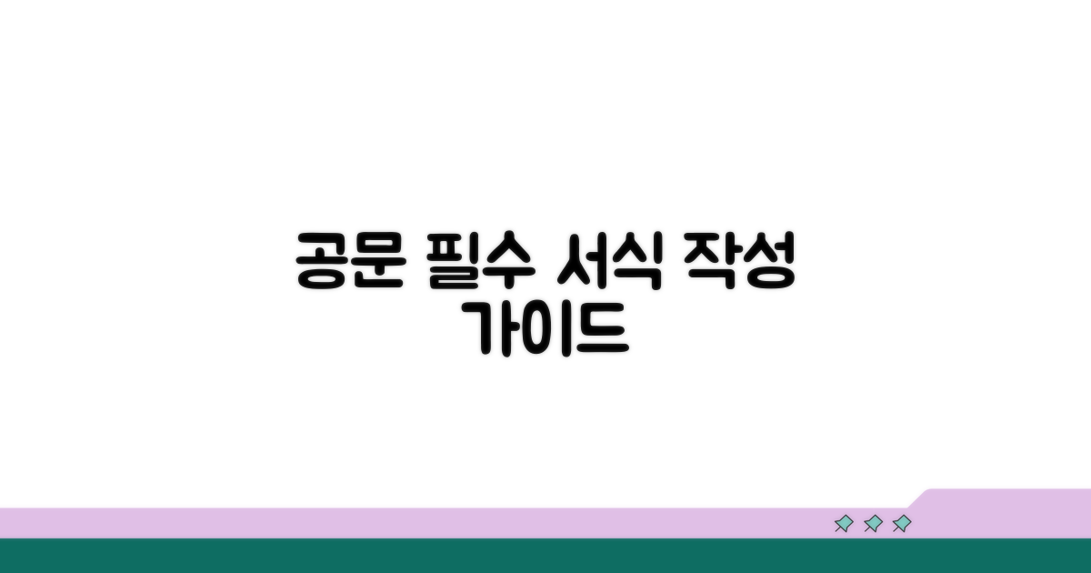 필수 공문 서식 및 작성 가이드