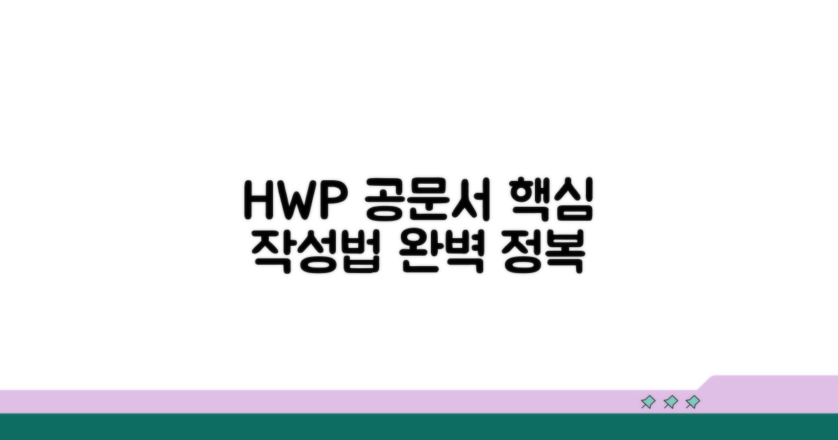 HWP 공문서 작성법 한눈에