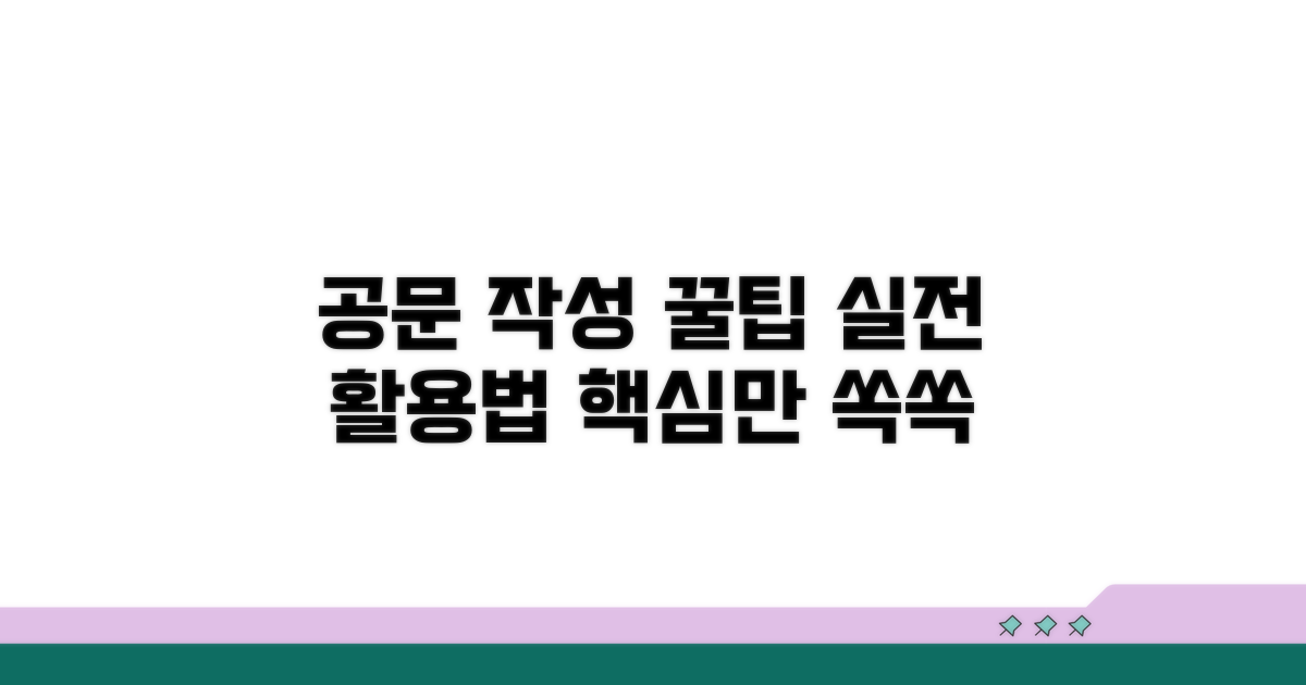 공문서 작성 실전 활용법