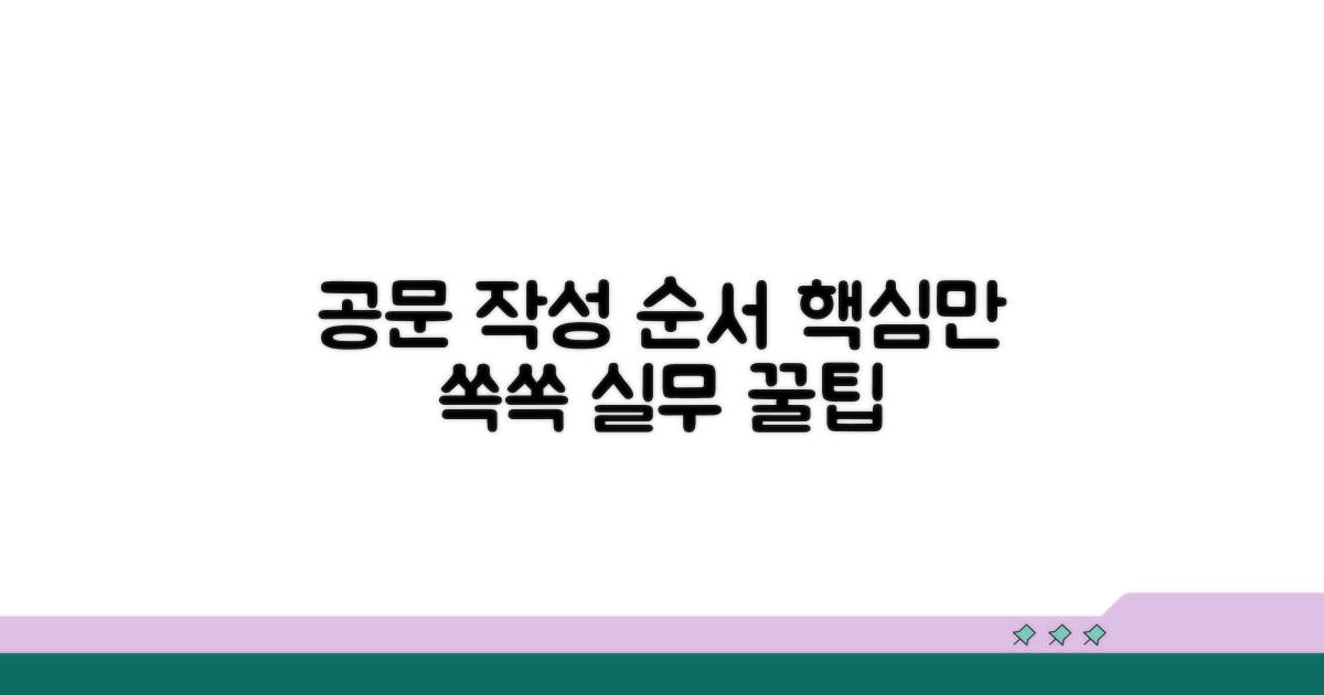 체계적인 공문 작성 순서
