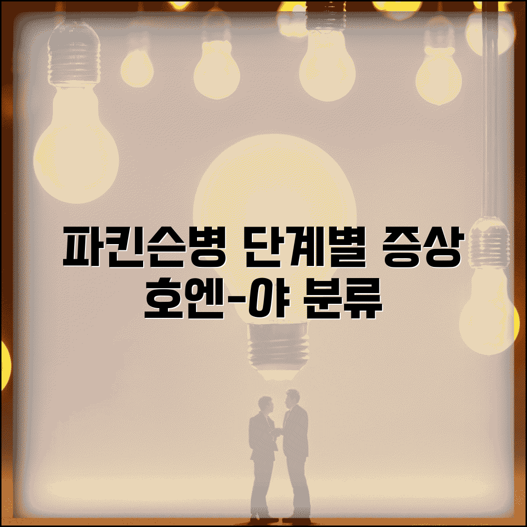 파킨슨병 증상 진행 단계 | 호엔-야 단계별 나타나는 증상 변화