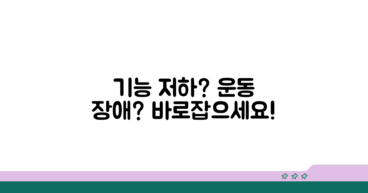 기능 저하와 운동 장애