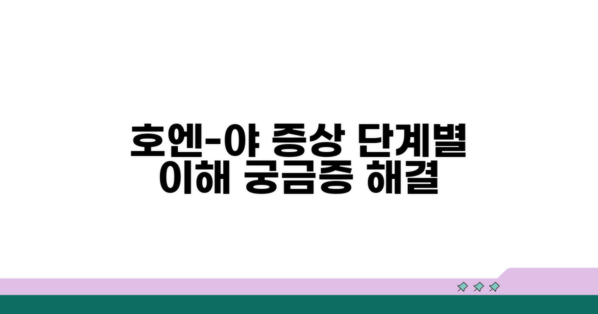 호엔-야 단계별 증상 이해
