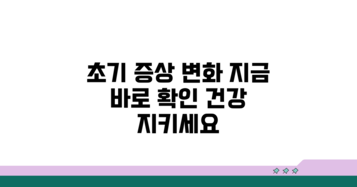 초기 증상과 변화 살펴보기