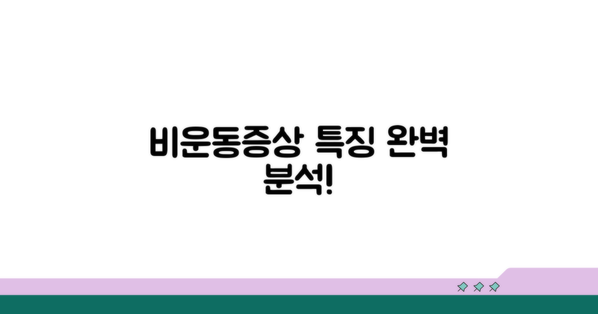 비운동성 증상 특징 파악
