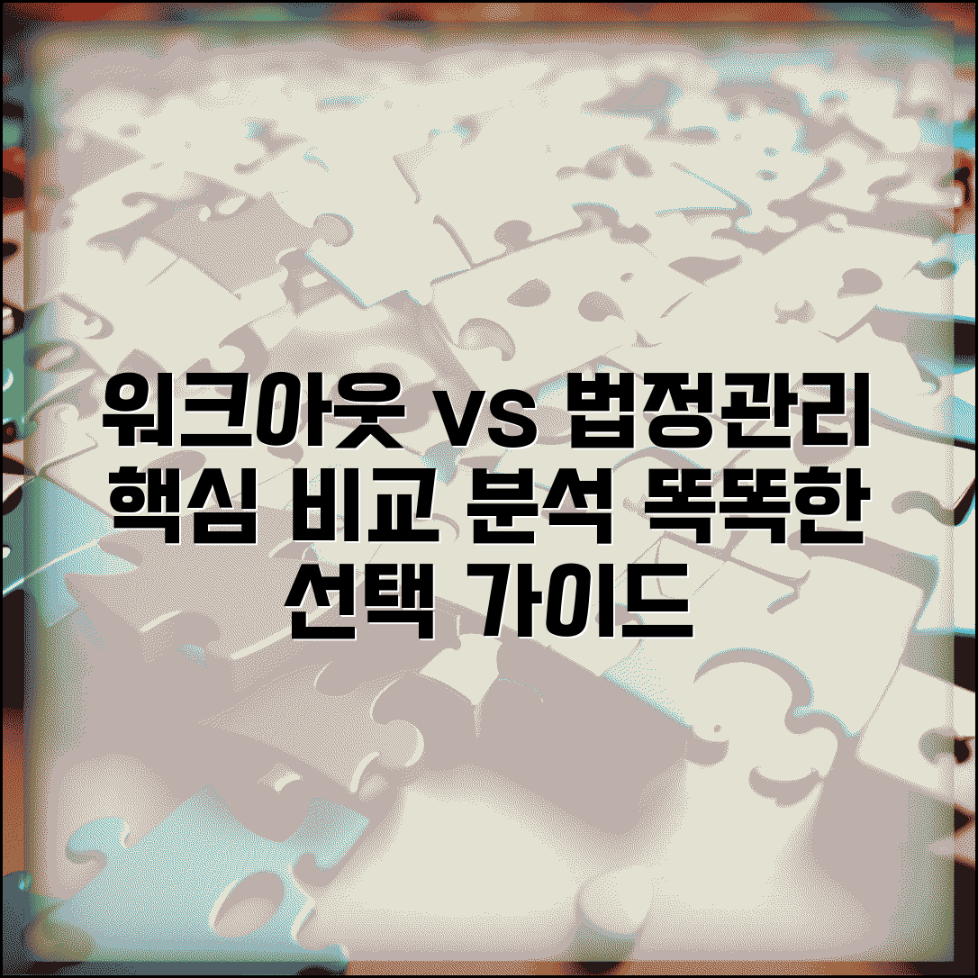 워크아웃 vs 법정관리 차이점 | 절차 비교 | 효과 차이 | 선택기준 | 장단점 | 적용대상