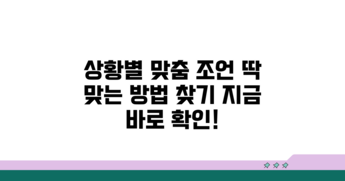 적용 대상 및 상황별 조언