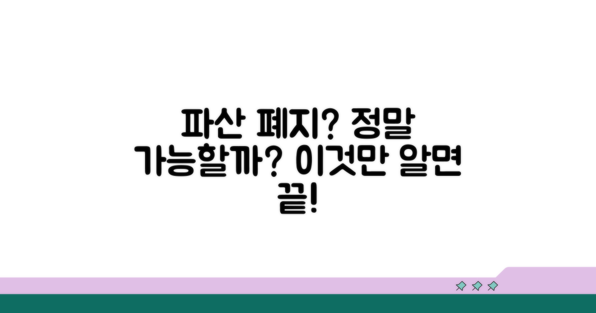 파산 폐지, 이게 뭘까요?