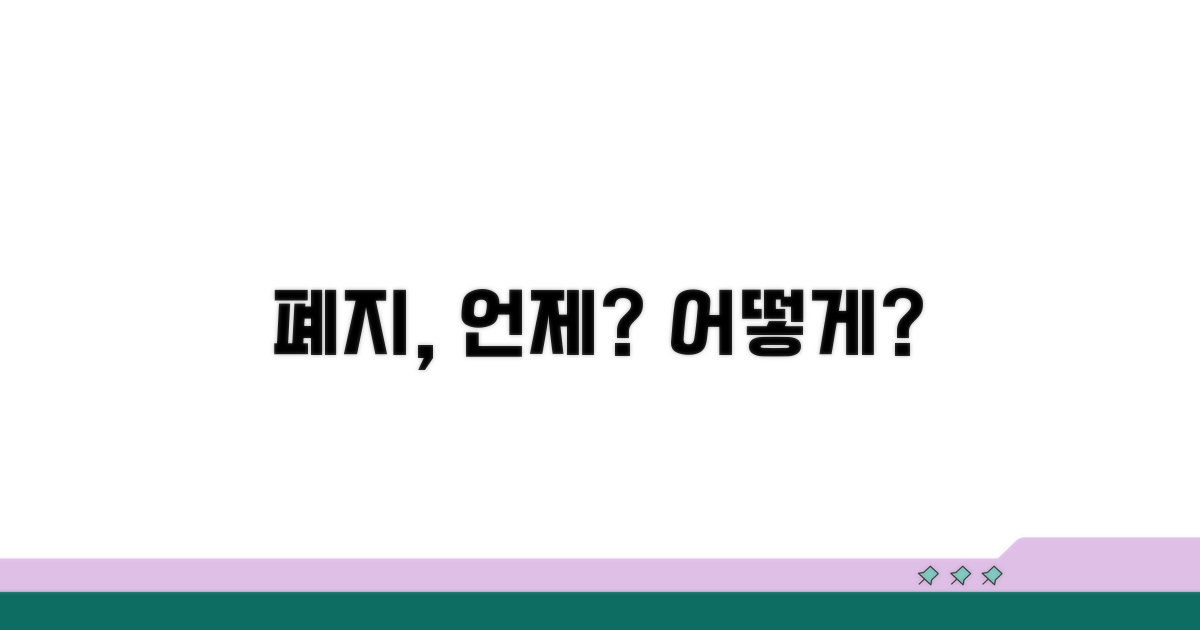 폐지, 언제 어떻게 할까요?