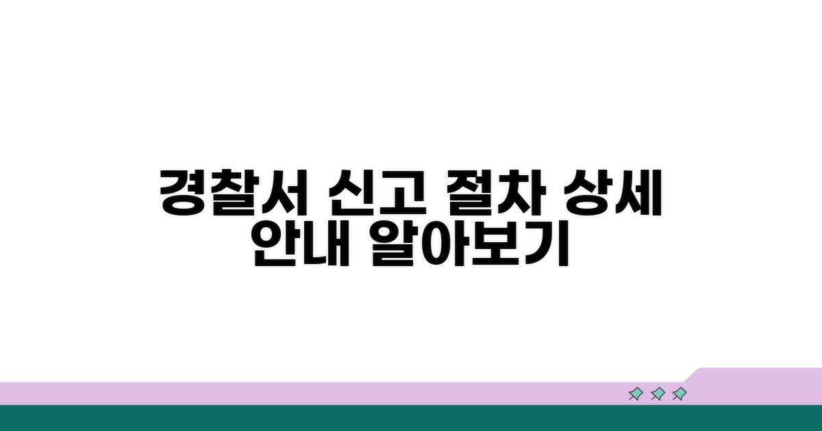 경찰서 신고 절차 자세히 보기