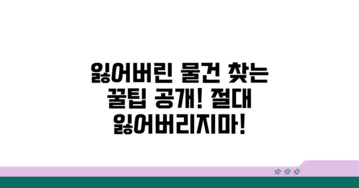 잃어버린 물건 찾기 꿀팁