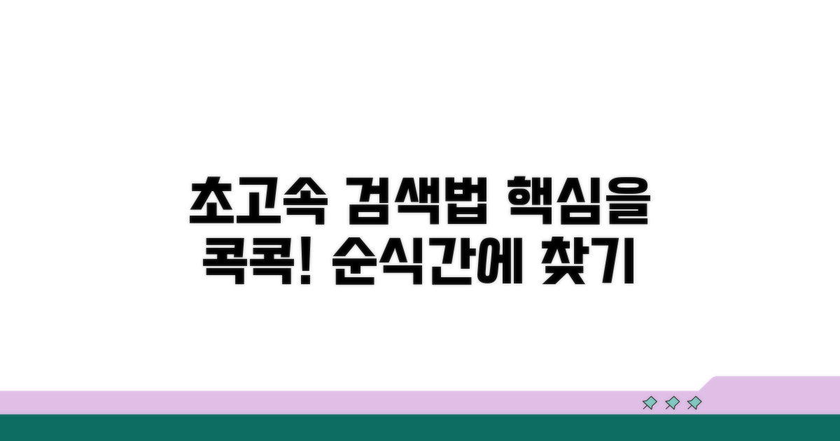 더 빨리 찾는 노하우