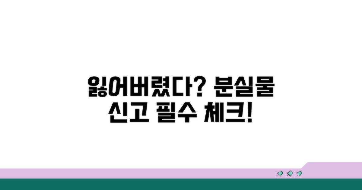 분실물 신고 시 주의사항