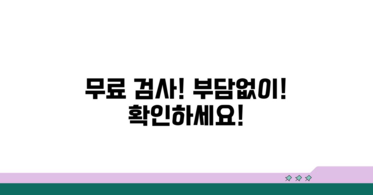 비용 부담 없이 검사하기