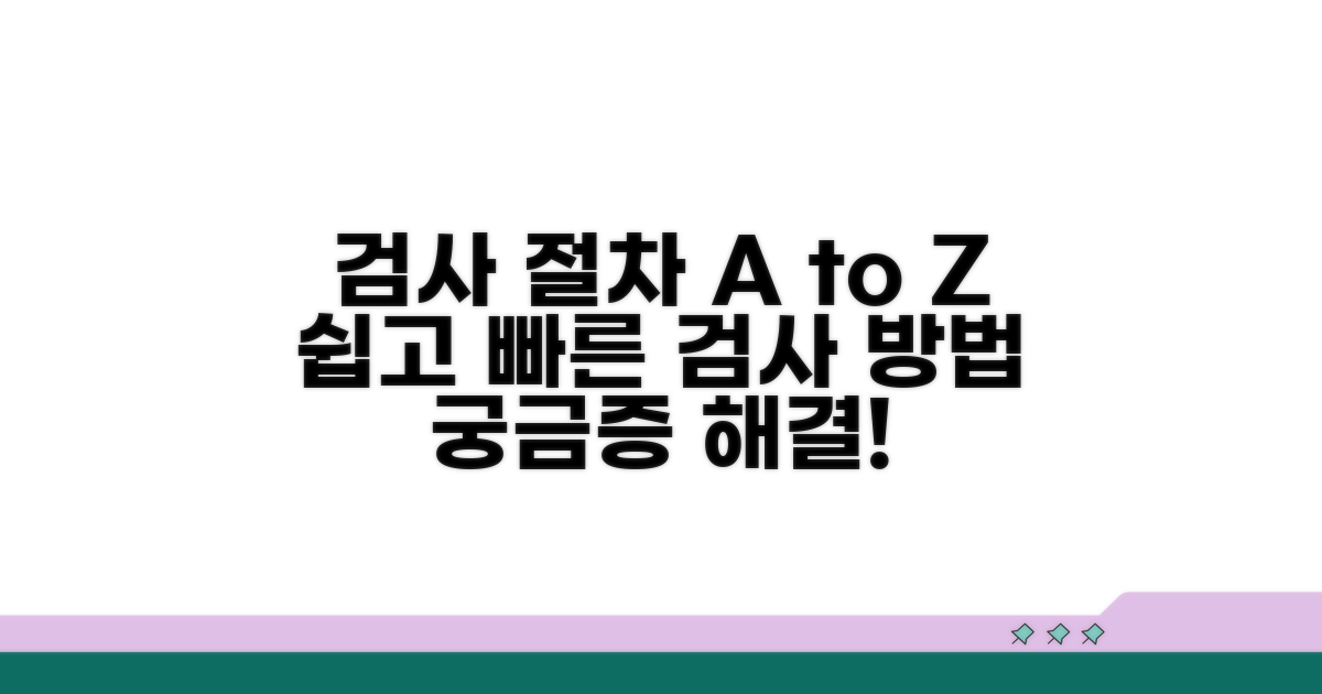 검사받는 방법과 절차