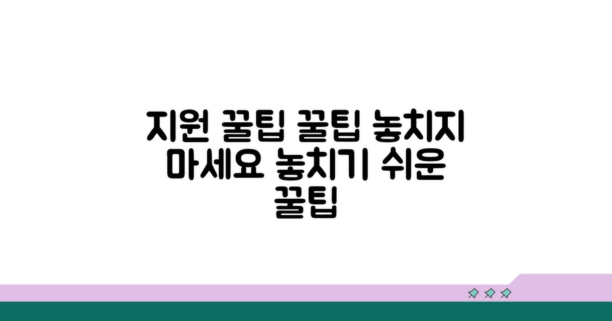 놓치기 쉬운 지원 꿀팁
