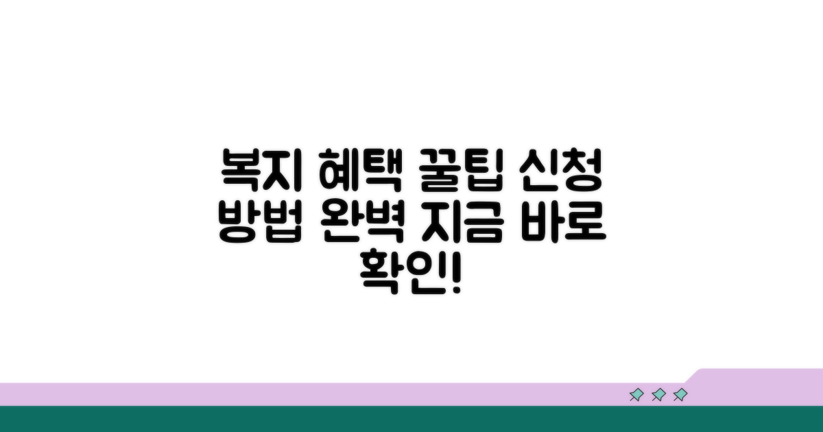복지 혜택 신청 방법 안내