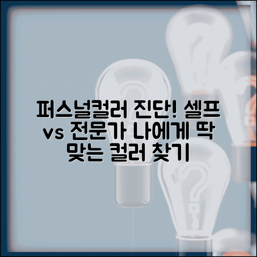 퍼스널컬러 진단 방법 | 셀프 진단 + 전문가 진단 비교