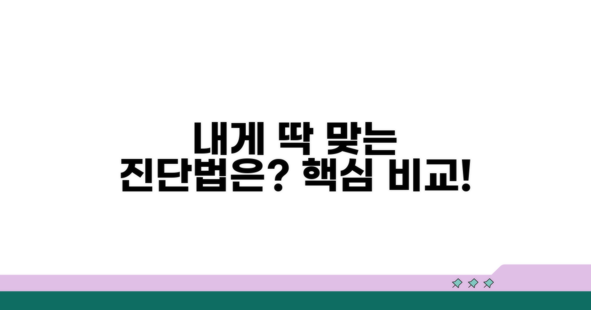 내게 맞는 진단 방법 비교