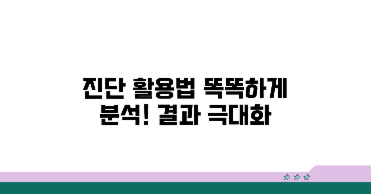 진단 결과, 똑똑하게 활용하기