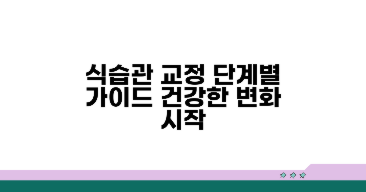 식습관 교정 단계별 가이드
