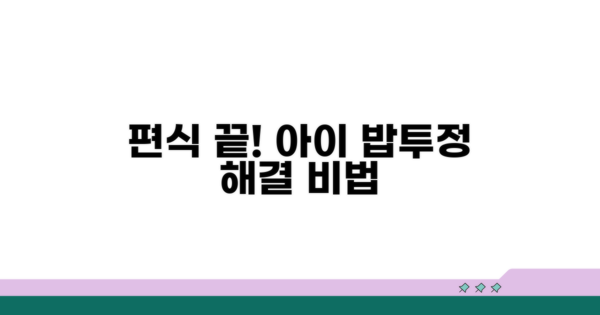 아이 편식 개선 노하우