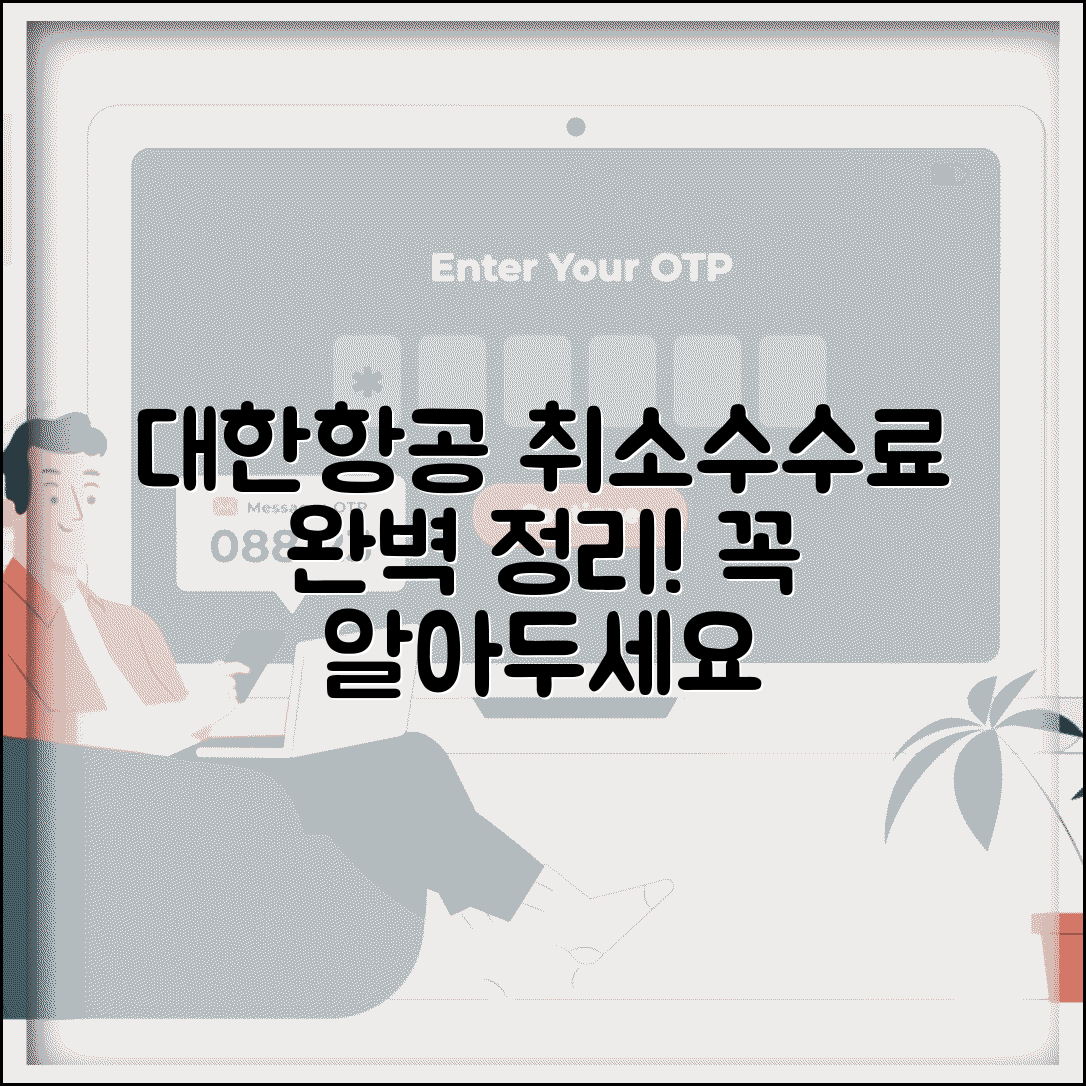 대한항공 취소수수료 상세 | 대한항공 항공권 취소 수수료 완벽정리