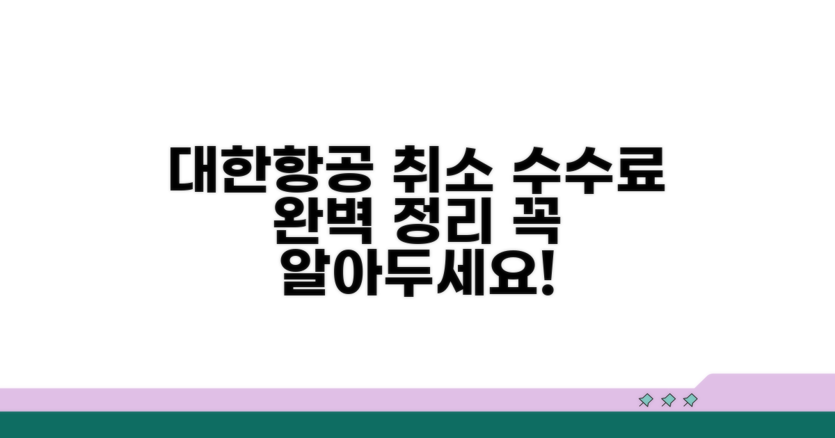 대한항공 취소수수료 기본 정보