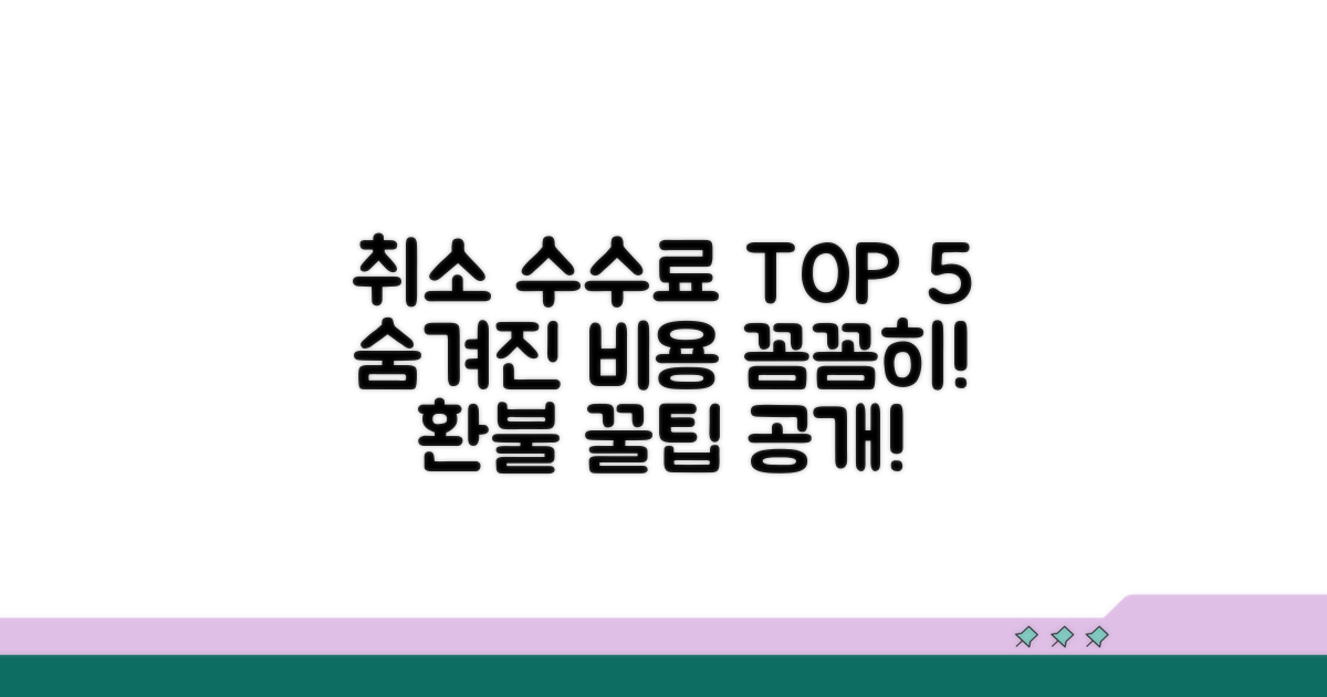 취소 수수료 상세 비교 분석