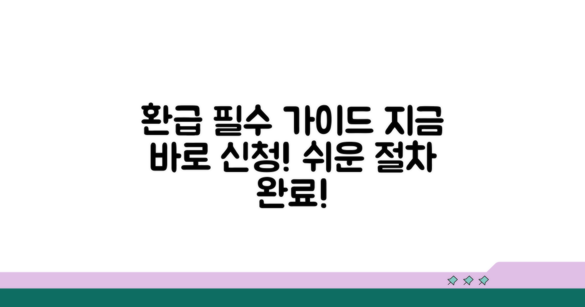 환급 신청 절차 상세 가이드