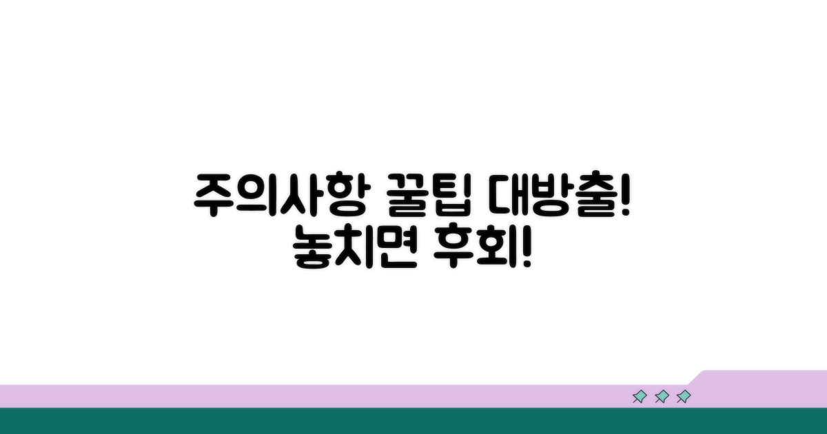 주의할 점과 꼭 알아둘 팁