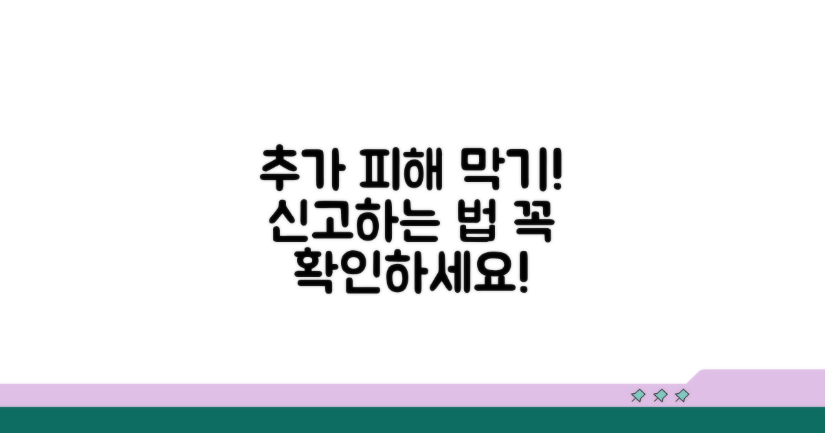 추가 피해 예방 및 신고 방법