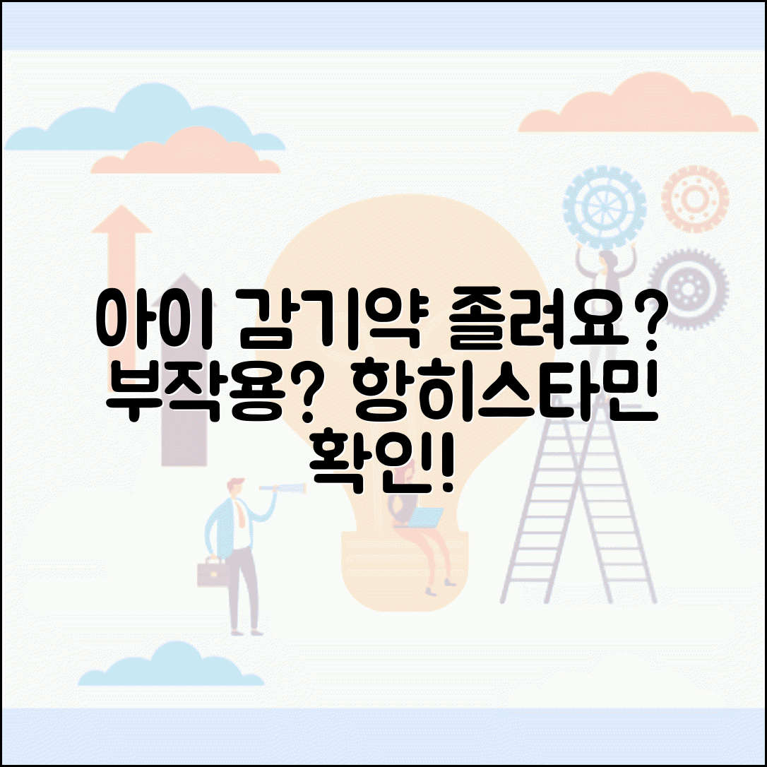 아이 감기약 먹고 졸려하는게 정상인가요 | 감기약 부작용 | 졸음 | 항히스타민