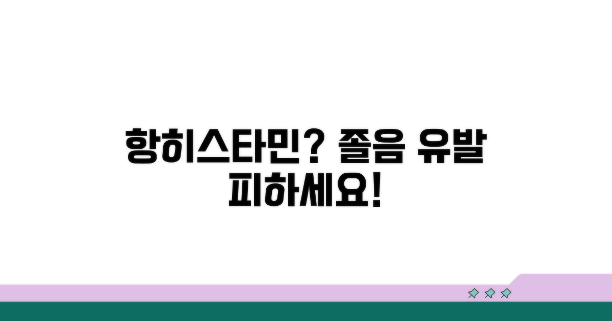 항히스타민 성분과 졸음 연관성
