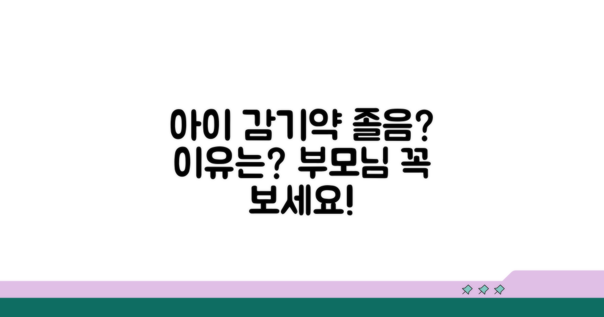 아이 감기약 졸음, 왜 생길까요?