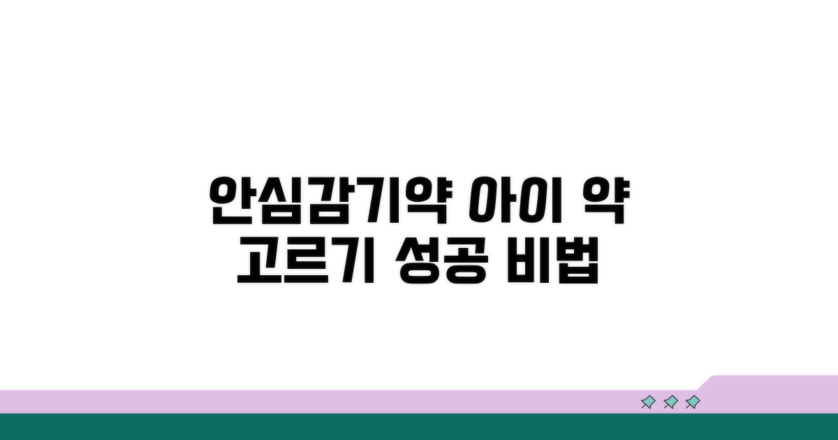 안심하고 먹이는 감기약 고르기