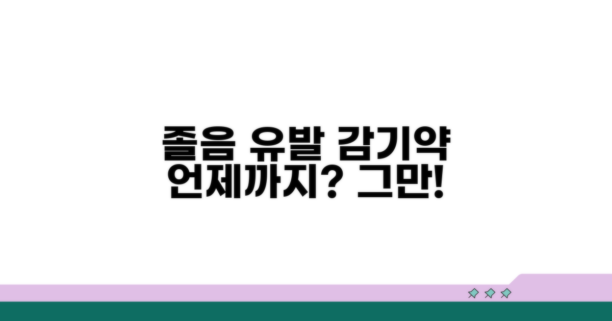 졸음 유발 감기약, 언제까지?