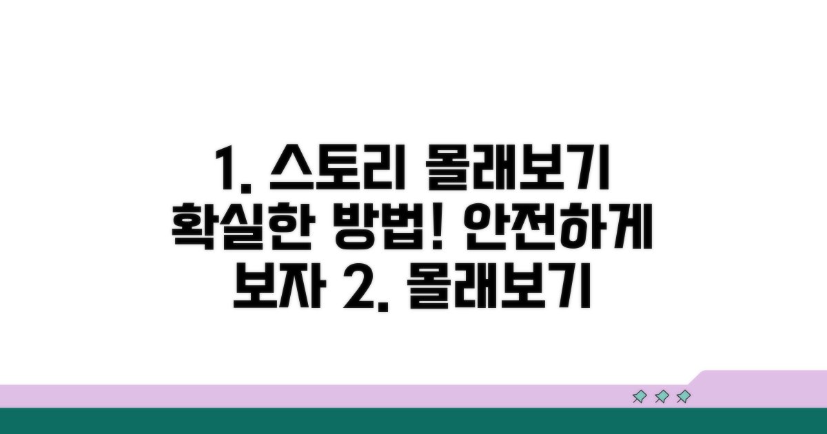 안전한 스토리 몰래보기 방법은?