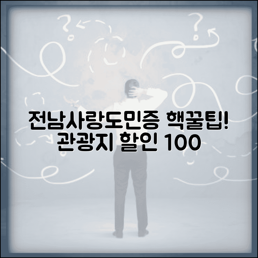 전남사랑도민증 관광지 할인 | 전남 관광명소 할인 완벽 활용법