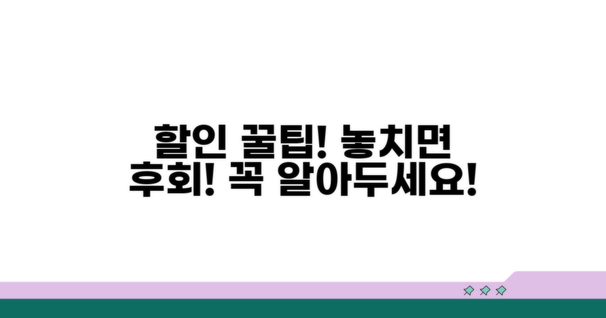 할인 이용 시 꼭 알아둘 점
