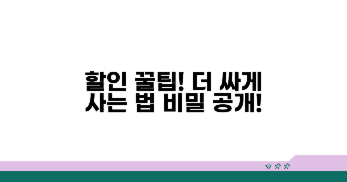 숨겨진 꿀팁으로 할인 더 받기