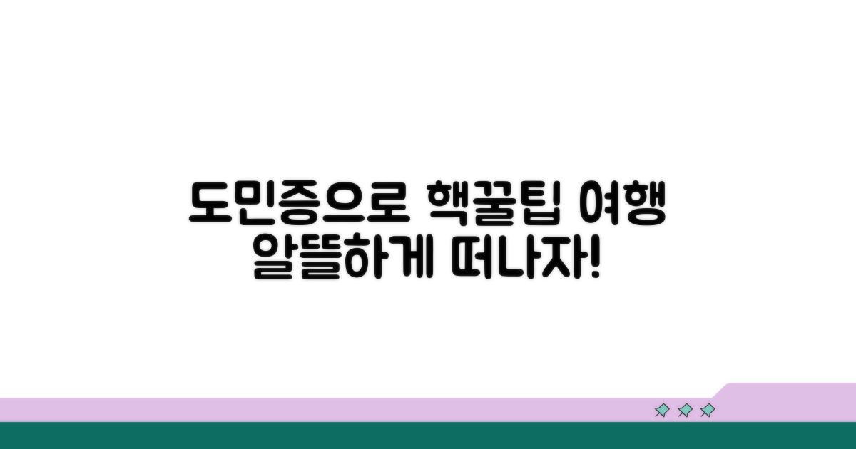 도민증으로 알뜰하게 여행하기
